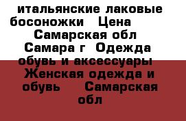 итальянские лаковые босоножки › Цена ­ 700 - Самарская обл., Самара г. Одежда, обувь и аксессуары » Женская одежда и обувь   . Самарская обл.